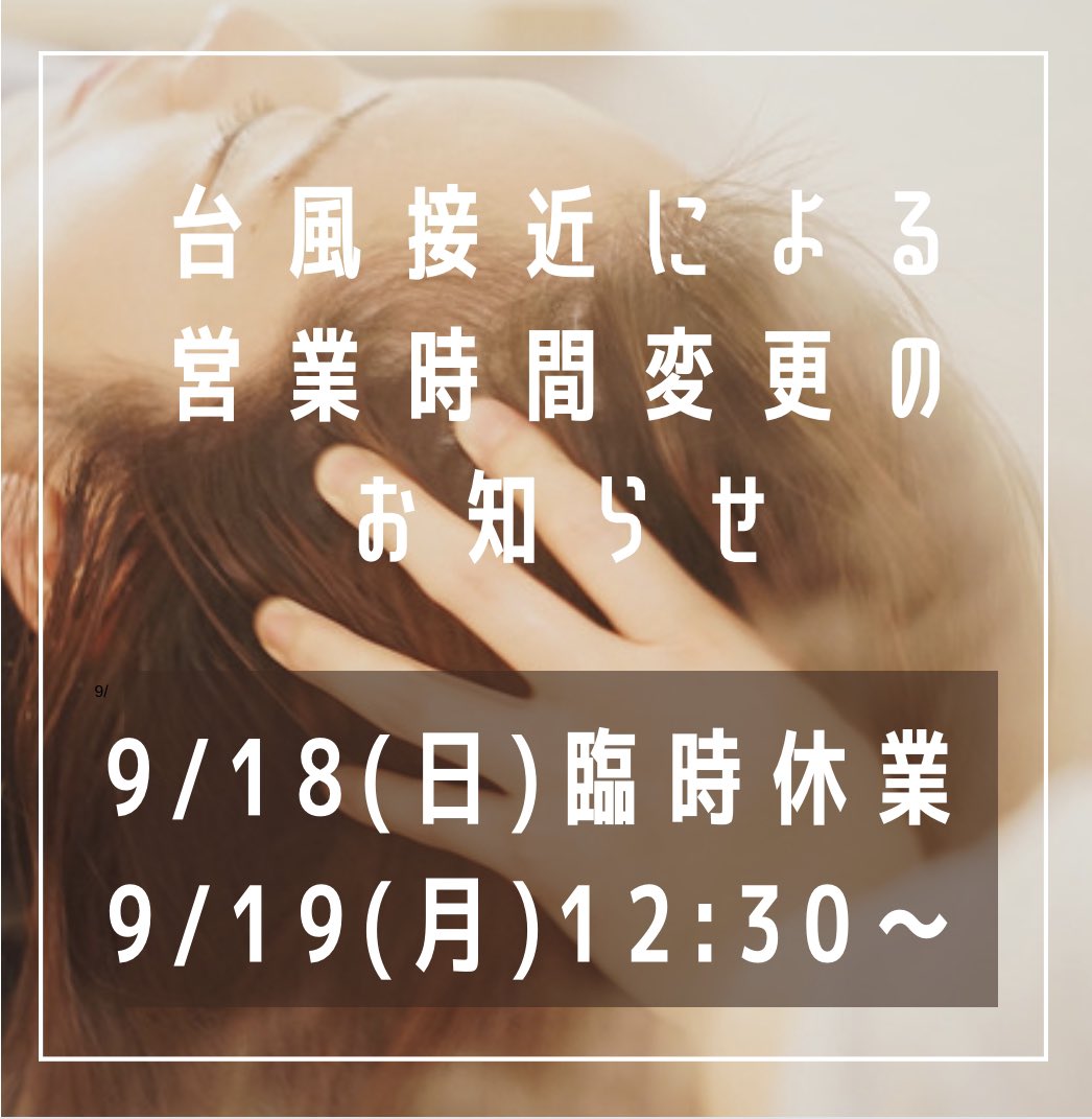 headspa_kitohon's tweet photo. 【お知らせ】

台風接近に伴う臨時休業、営業時間変更のお知らせです。

ーヘッドスパ木と本ー

18(日) 臨時休業
19(月) 12:30オープン

誠に勝手ながら、以上の内容に変更させていただきます。
みなさまの安全を第一に、ご理解いただけると幸いです。

どうか安全にお過ごし下さい…🙇🏻‍♀️ https://t.co/biY1POZKdU