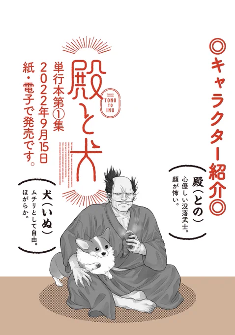 ◎キャラクター紹介◎  👇殿(との) 顔は怖いけど優しい。  👇犬(犬) 自由でほがらか🐶  #殿と犬 #とのといぬ #コーギー 