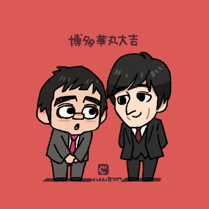 博多華丸大吉 のイラスト マンガ作品 3 件 Twoucan