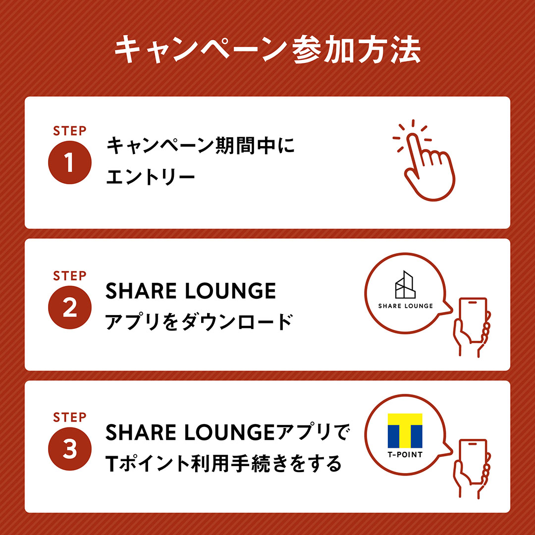 ／
ありがとう！アプリ10万DL🎊
エントリー&amp;Tポイント利用手続きで
抽選で100名様にTポイント1000pt🎁
＼

【参加方法】
①期間中にエントリー
②SHARE LOUNGEアプリをDL
③アプリ「マイページ」より「Tポイント利用手続き」を完了させる

▼エントリー・詳細はこちら
onl.bz/VFzjiSE
