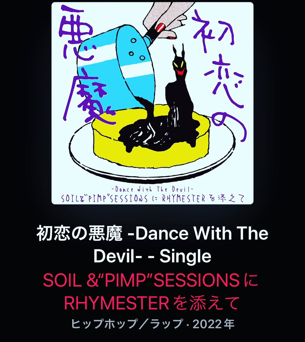 初恋の悪魔、
RHYMESTER添えで、最終回に備える。
The theme song from this drama is amazing! 