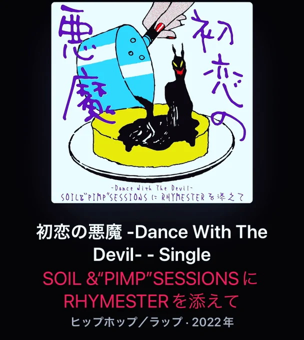 初恋の悪魔、
RHYMESTER添えで、最終回に備える。
The theme song from this drama is amazing! 