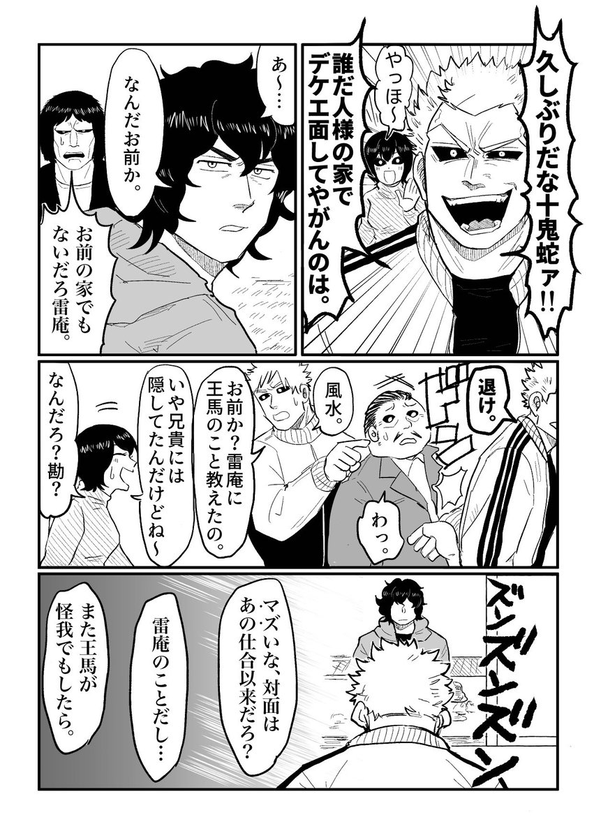 雷王の再会 