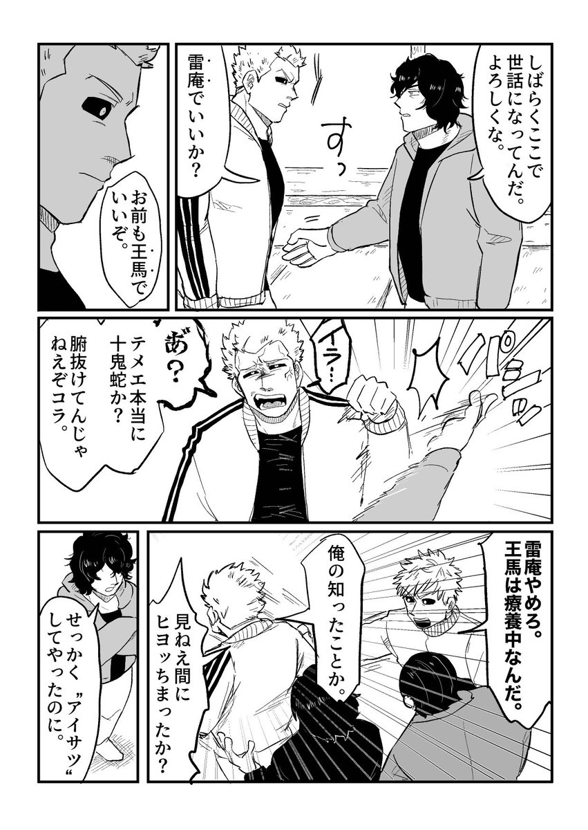 雷王の再会 