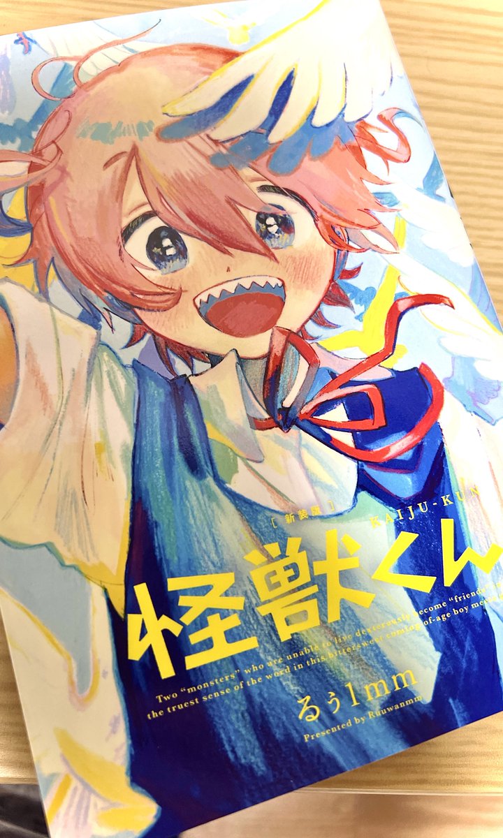 「本屋で見かけて衝動的に買いました。怪獣くん、すごく良かったです…… 」|un:c（あんく)のイラスト