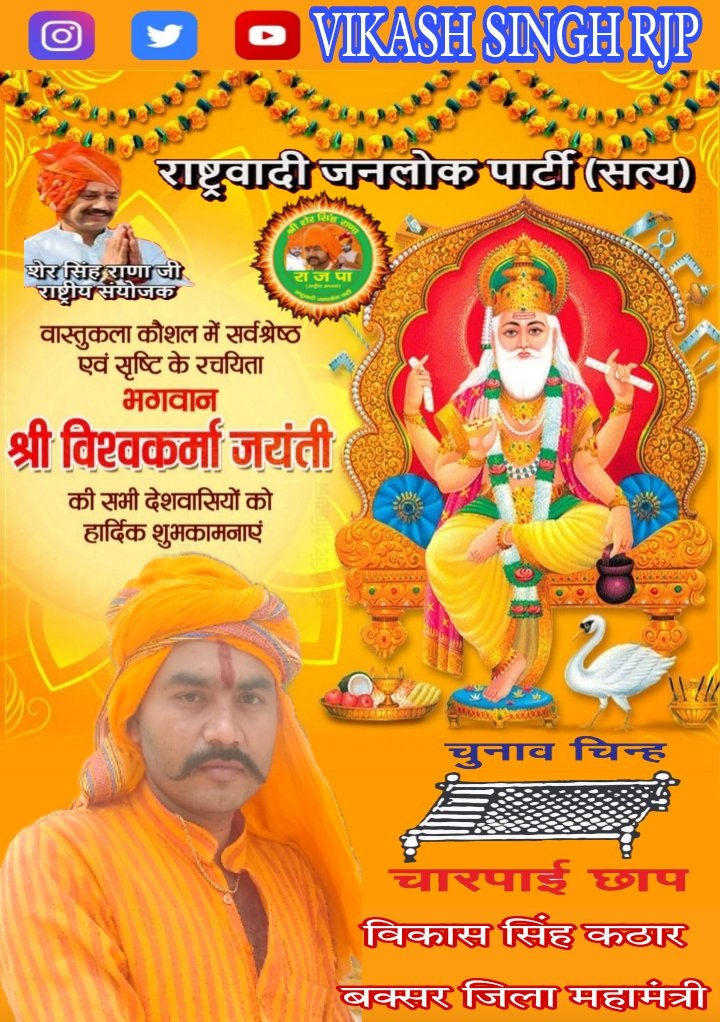 VSingh2025's tweet photo. राष्ट्रवादी जनलोक पार्टी सत्य RJP विकास सिंह बक्सर जिला महामंत्री विश्वा विश्वकर्मा प्रभु मेरा,हो प्रसन्न हम बालक तेरा तू सदा इष्ट देव हमारा,सदा वशो प्रभु मन में हमारा विश्वकर्मा पूजा की हार्दिक शुभकामनाएं https://t.co/eN1Md4S9CA