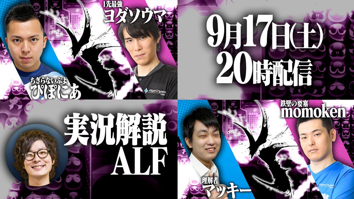 saikyouleague's tweet photo. ぷよぷよ最強リーグ2022 S2 1部リーグ 最終日
20時より配信開始。
1試合目:ぴぽにあ vs ヨダソウマ
2試合目:マッキー vs momoken

MC:ALF

#ぷよぷよ最強リーグ

配信先:https://t.co/9EMu7Lmblw https://t.co/CP89dr9ino