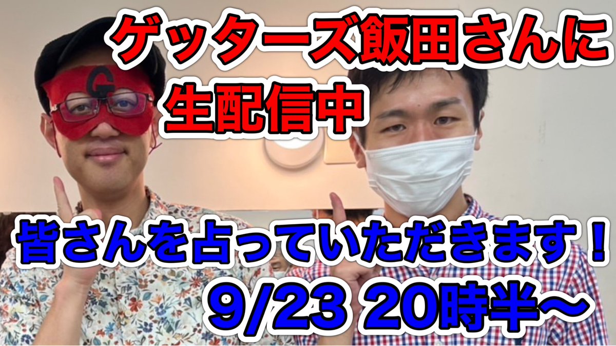 InoueJuniti's tweet photo. 9/23(金)20時半〜YouTube生配信をやります！ゲストはゲッターズ飯田さん！このツイートをリツイート＆生配信中にコメントしていただいた方の中から何名かを占っていただきます！さらにお得情報も満載！よろしくお願いします！！！
https://t.co/owdv2X8X2U https://t.co/l7jDj5Xylk