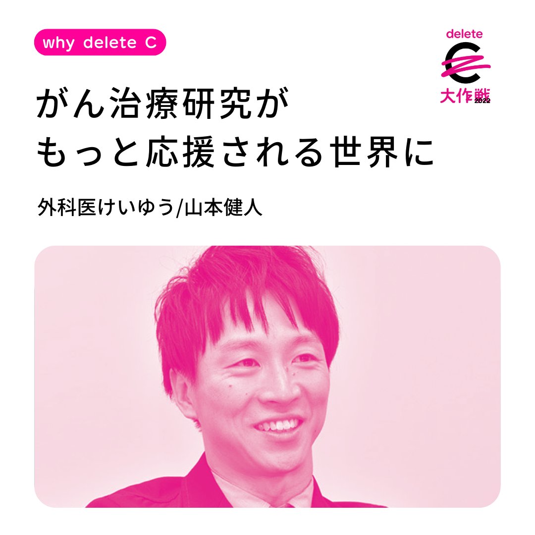 deleteC_'s tweet photo. \ #whydeleteC 医療者編/
👨⚕️外科医けいゆうさん(@keiyou30)
「がんを治すには、あなたからの応援も必要」
医療者であり、医療インフルエンサーである
けいゆうさんが、#deleteC を応援してくださっている理由とは・・・
けいゆうさんの詳しいwhy deleteC👇
https://t.co/uKTfLn9AGP https://t.co/0JLN5bjMdD