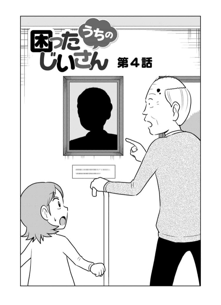 「うちの困ったじいさん」第4話
#困ったじいさん 