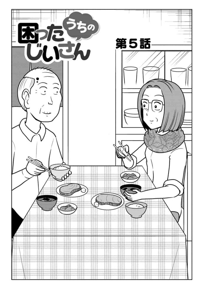 「うちの困ったじいさん」5話目は先読み開始しております。よろしくお願いします!
https://t.co/BJ0B7JjQ6u 