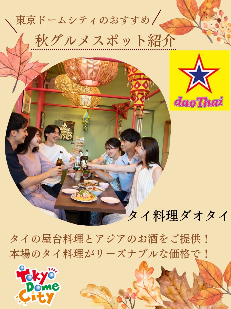 東京ドームシティで 食欲の秋 を楽しむ 今回はこの秋おすすめのグルメスポットをご紹介 皆さん気になる場所はありますか 東京ドームシティ グルメ 和食えん ゴファン Schmatz ダオタイ 文京区 文京区民ニュース