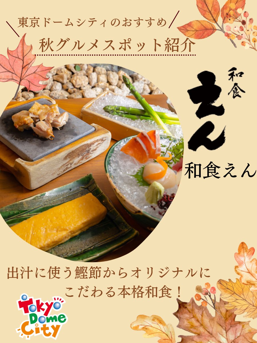 東京ドームシティで 食欲の秋 を楽しむ 今回はこの秋おすすめのグルメスポットをご紹介 皆さん気になる場所はありますか 東京ドームシティ グルメ 和食えん ゴファン Schmatz ダオタイ 文京区 文京区民ニュース