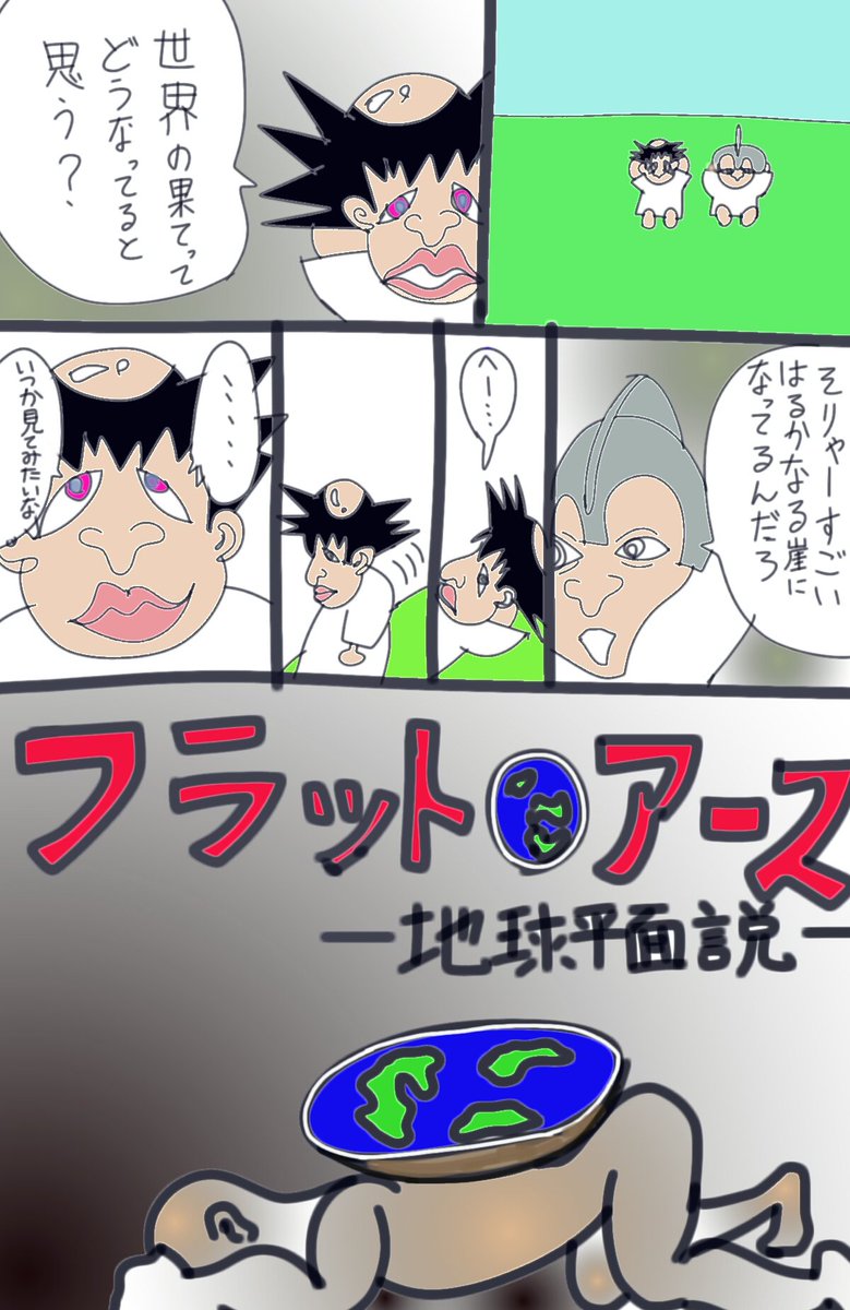 syauto_'s tweet photo. フラット・アース-地球平面説-① https://t.co/2sbyqnQ5lz