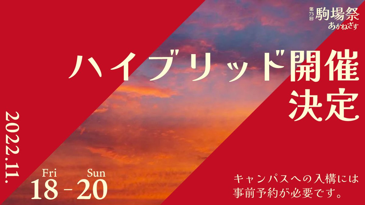 komabasai's tweet photo. 【ハイブリッド開催決定】

第73回駒場祭は、キャンパスとオンラインどちらでも楽しめるハイブリッド開催に決定しました。
また感染症対策を徹底しつつ、飲食物の提供も行われます。

なお、キャンパスへの入構には事前予約が必要です。

3年ぶりにキャンパスへ帰��てくる駒場祭にご期待ください！ https://t.co/zo66CEZJid