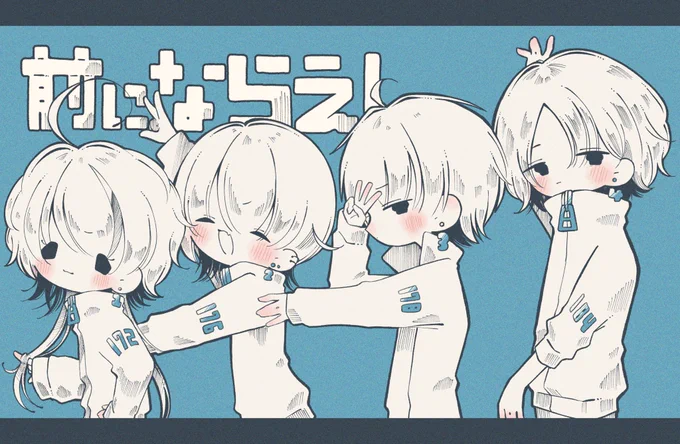 背の順に並んで 