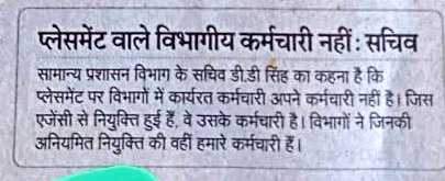 डी डी सिंह जी ठेका कर्मचारी क्या गोवमेंट नहीं रखती ठेका गॉवर्मेँट का है तो कर्मचारी भी गॉवर्मेँट के हुए
शर्म करो
<a href="/bhupeshbaghel/">Bhupesh Baghel</a>
<a href="/triptisoni6194/">Tripti Soni</a>
<a href="/TS_SinghDeo/">T S Singhdeo</a>
<a href="/cseb/">Chris Sebastian</a>
#ठेका_प्रथा_बंद_करो