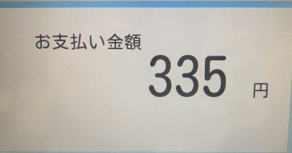 AAA_ayu0910's tweet photo. 今日のお会計335ちゃんだったー！ https://t.co/l2PXsvJ0YW