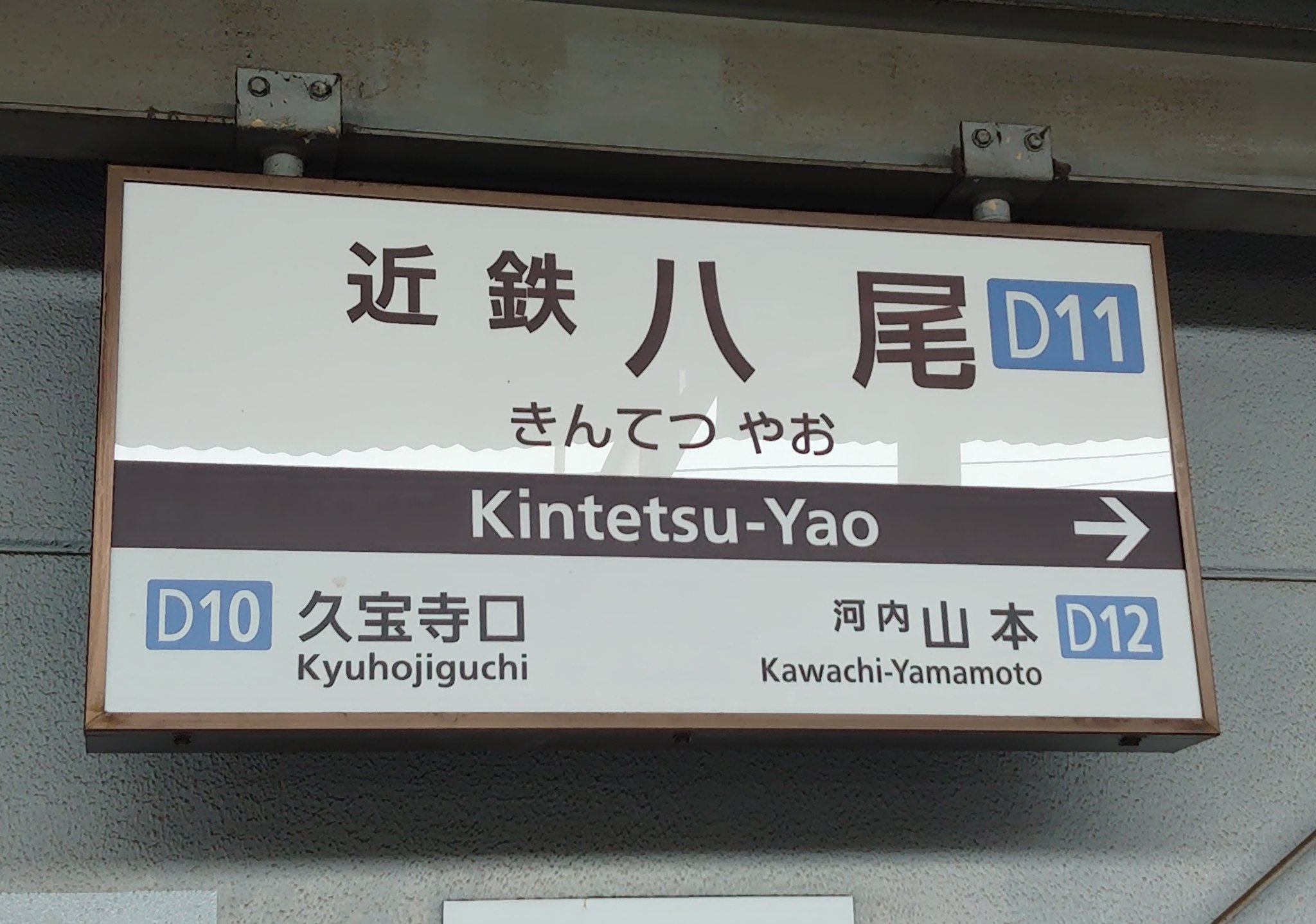 レプリカ　駅名標　『しながわ』 レプリカ 駅名標 『しながわ』