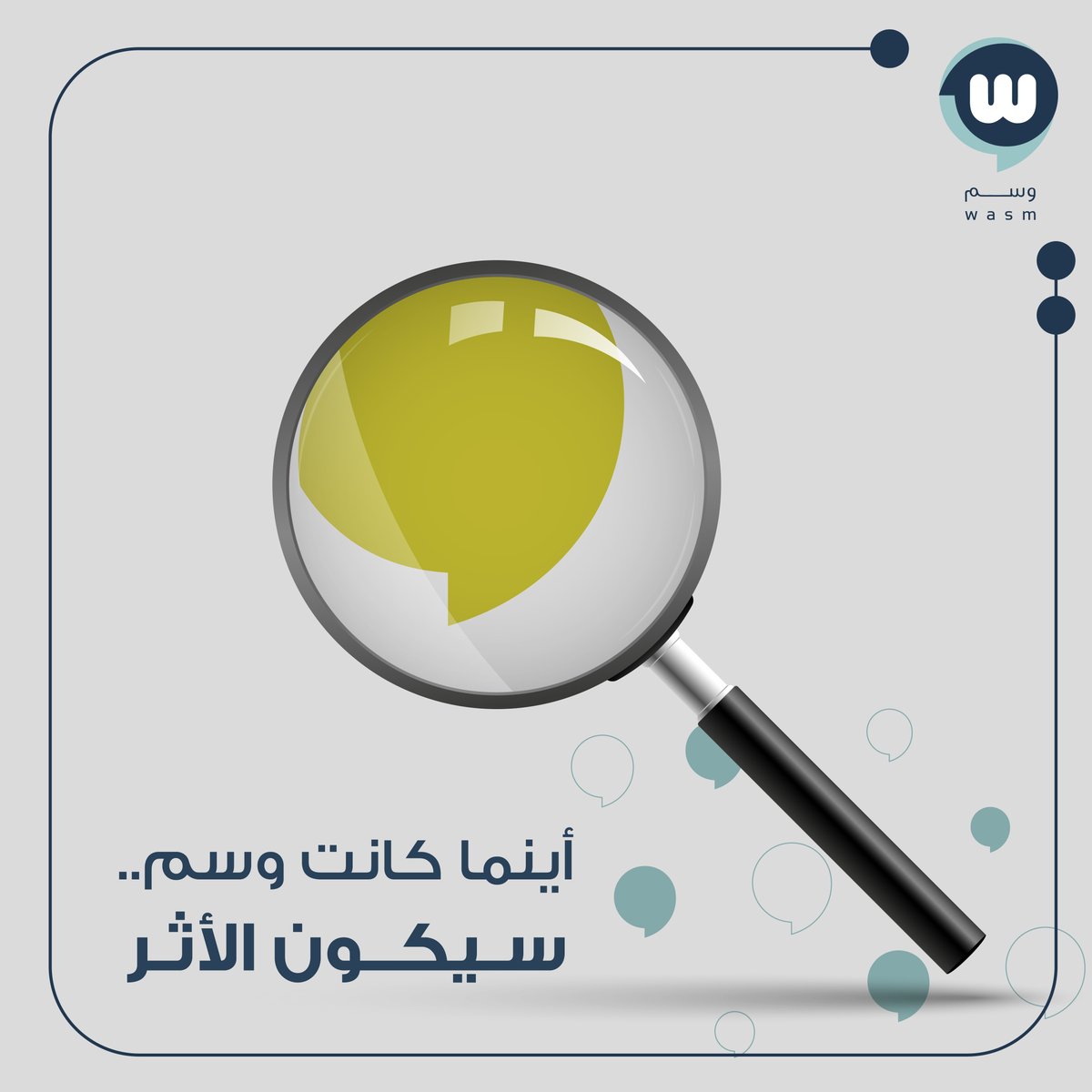 بالبسـاطة والدّقة، نختزل قوة الكلمة.
#أن_يكون_لك_أثَر