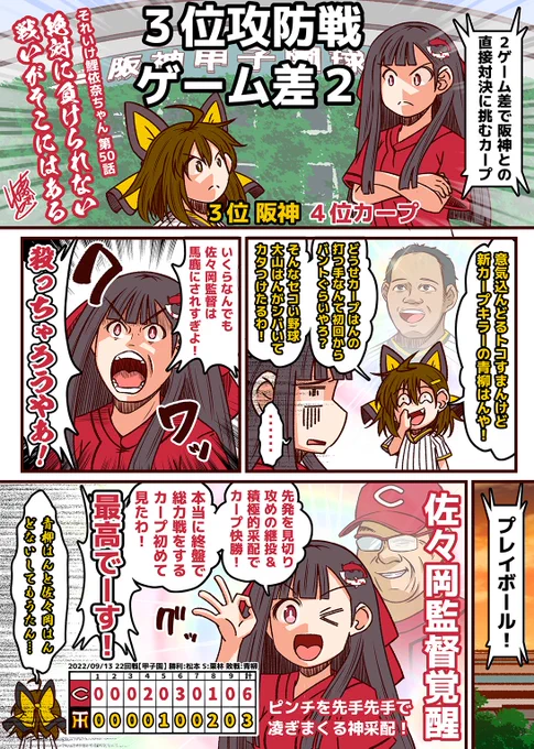 それいけ鯉依奈ちゃん 2022
第50話『絶対に負けられない戦いがそこにはある』

広島、阪神、巨人が近づいたり離れたりを繰り返す
下手なラブコメのようなセ界終盤のAクラス争い。
1戦必勝。阪神との負けられない戦いが始まり…
遂に佐々岡監督が覚醒する…!!矢野監督も!

#それいけ鯉依奈ちゃん 