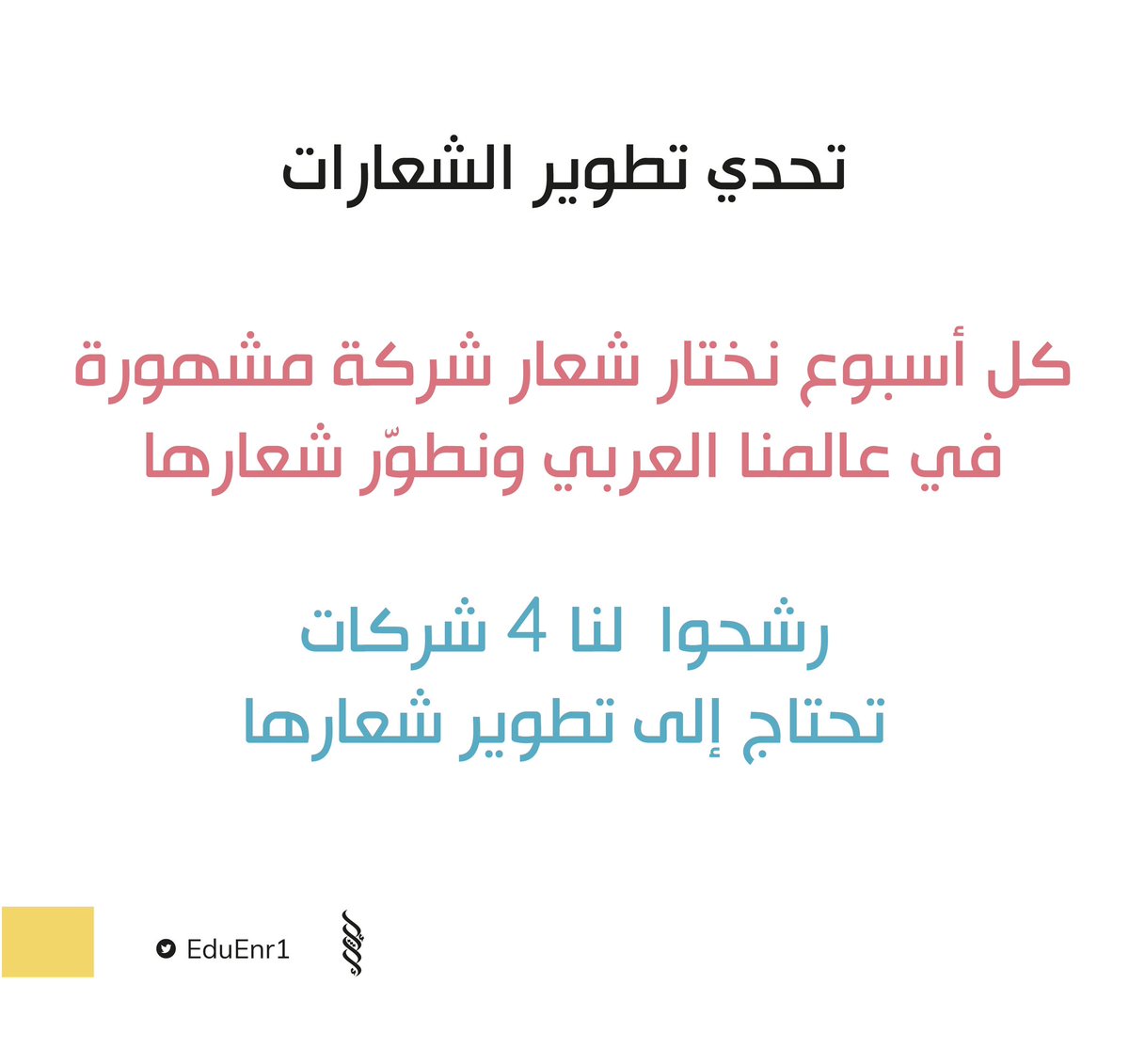 #تحديات_اثراء

تحت هذه التغريدة نريد منكم ترشحون لنا 4 اسماء شركات مشهورة في عالمنا العربي وتكون محتاجة إلى تطوير شعارها من وجهة نظركم كمصممين