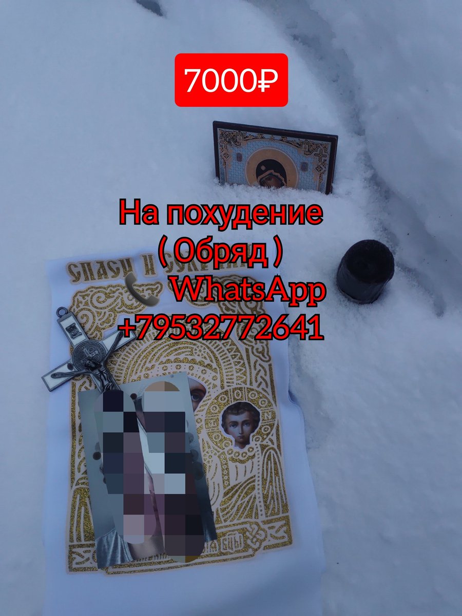 На #похудение обряд .
На фото .
Подробности instagram.com/taro.privorot?…