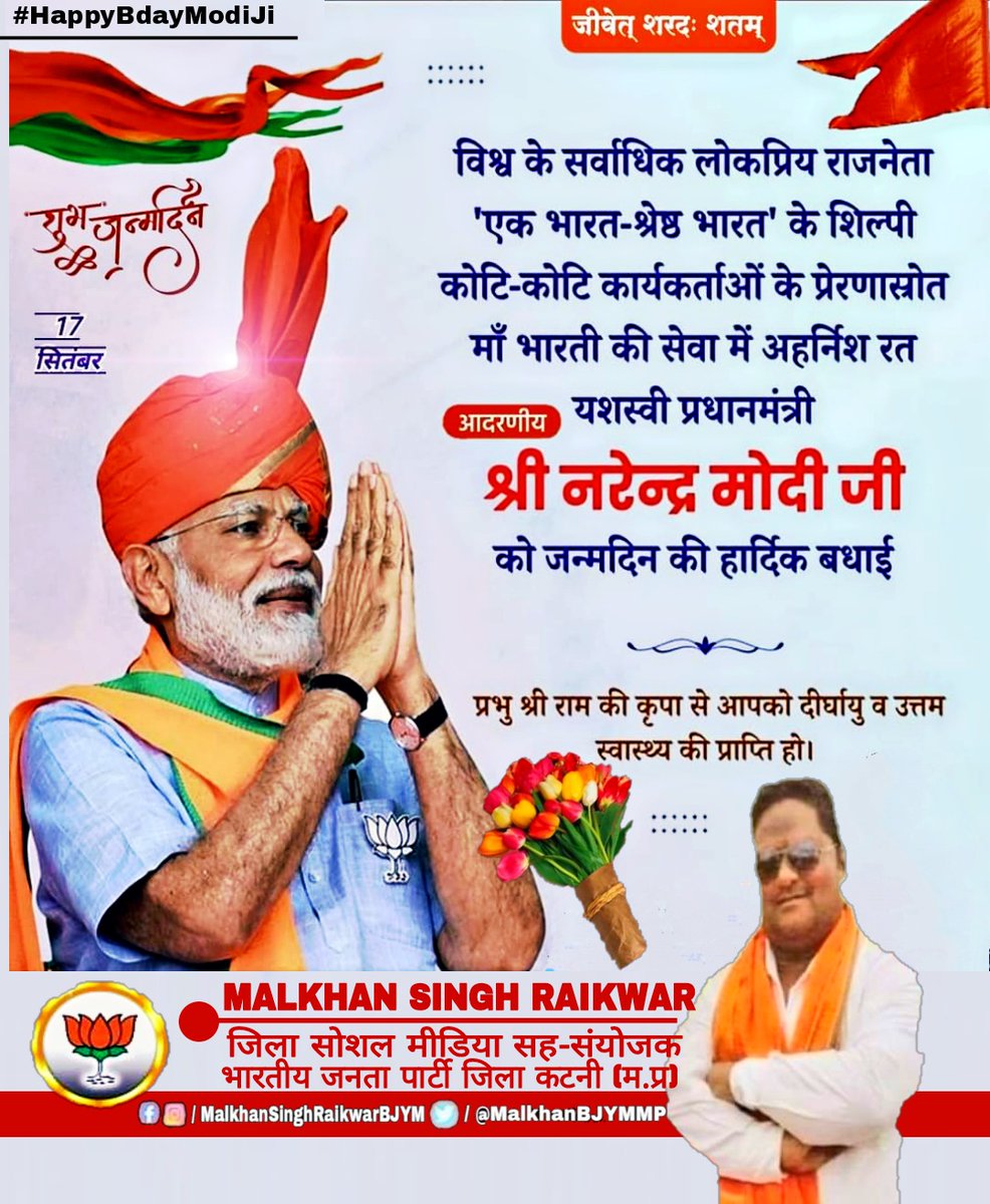 MalkhanBJYMmp's tweet photo. विश्व के सर्वाधिक लोकप्रिय राजनेता, 'एक भारत-श्रेष्ठ भारत' के शिल्पी, कोटि-कोटि कार्यकर्ताओं के प्रेरणास्रोत 'अंत्योदय' हेतु राष्ट्र आराधना में सतत रत, यशस्वी प्रधानमंत्री श्री @narendramodi जी को जन्मदिन की हार्दिक बधाई एवं शुभकामनाएं।💐🙏

#HappyBdayModiJi #PMAt72 https://t.co/tc0laKna1U