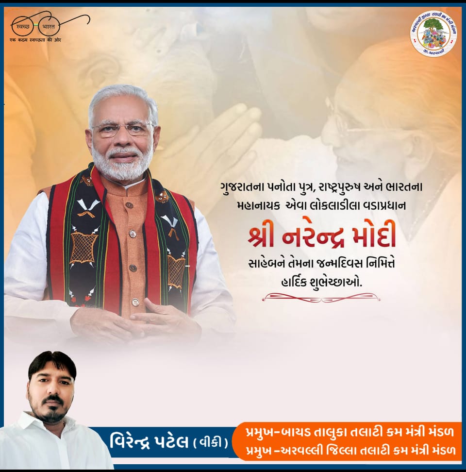 ભારત નાં લોક લાડીલા પ્રધાનમંત્રી શ્રી અને ગુજરાત નાં પનોતા પુત્ર એવા શ્રી નરેન્દ્રભાઈ મોદી સાહેબ ને જન્મદિવસની સ્નેહભર ખુબ ખુબ શુભકામનાઓ…
આપના સારા સ્વાસ્થ્ય, દીર્ઘાયુ અને યશસ્વી જીવન ની શુભકામના પાઠવું છું..🎂 <a href="/narendramodi/">Narendra Modi</a> <a href="/AmitShah/">Amit Shah</a> <a href="/vijayrupanibjp/">Vijay Rupani Memorial</a> <a href="/Bhupendrapbjp/">Bhupendra Patel</a> <a href="/GRTMM1/">ગુજરાત રાજ્ય તલાટી મંત્રી મહામંડળ (OFFICIAL)</a>