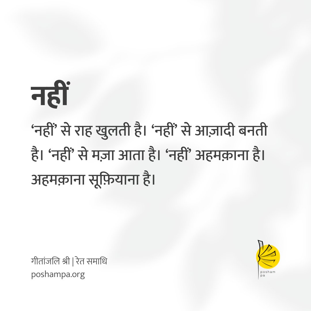#RetSamadhi
#GeetanjaliShree

‘नहीं’ से राह खुलती है। ‘नहीं’ से आज़ादी बनती है। ‘नहीं’ से मज़ा आता है। ‘नहीं’ अहमक़ाना है। अहमक़ाना सूफ़ियाना है।