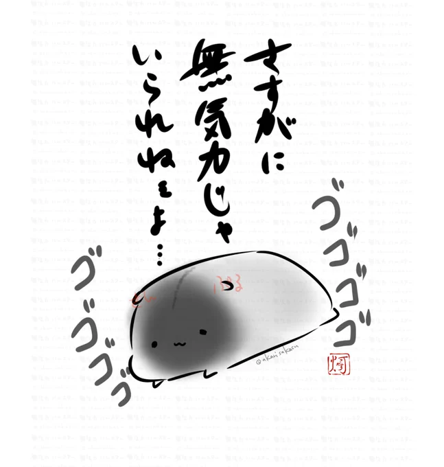 「さすがに無気力じゃいられねぇよ…」

#無気力ハムスター
#ましまろうじゃない 
#どこかの誰かに刺さればそれで良い 