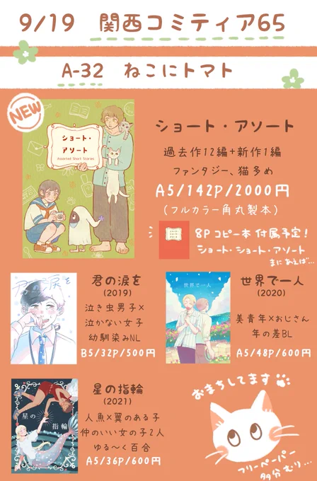 9/19の関西コミティアお品書きです!
無事に開催されたらお友達の@tomatosheta と合同で参加します〜🐱🍅
ツリーにサンプル繋げます🌼
#関西コミティア65 