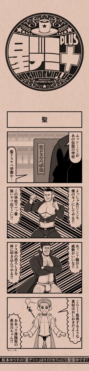 今日の4コマ
#星デミPLUS 