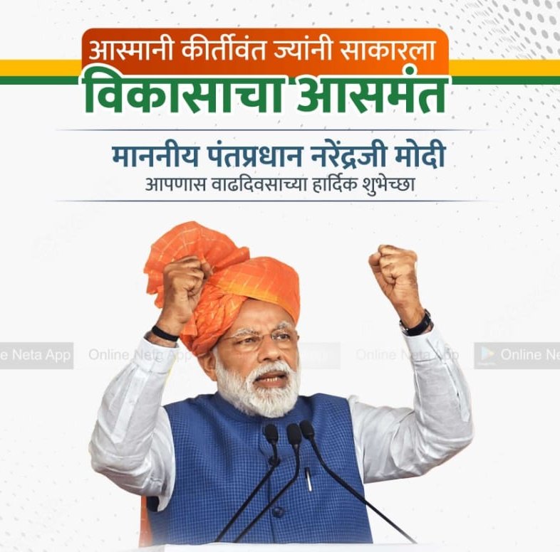 RajputVR2's tweet photo. तमाम भारतीय जनतेच्या मनावर अधिराज्य गाजवणारे लोकप्रिय प्रधानमंत्री श्री @narendramodi साहेबांना वाढदिवसाच्या हार्दिक शुभेच्छा 💐💐🎂🎂🎊
#HappyBdayModiji https://t.co/WNzhGph3Xu