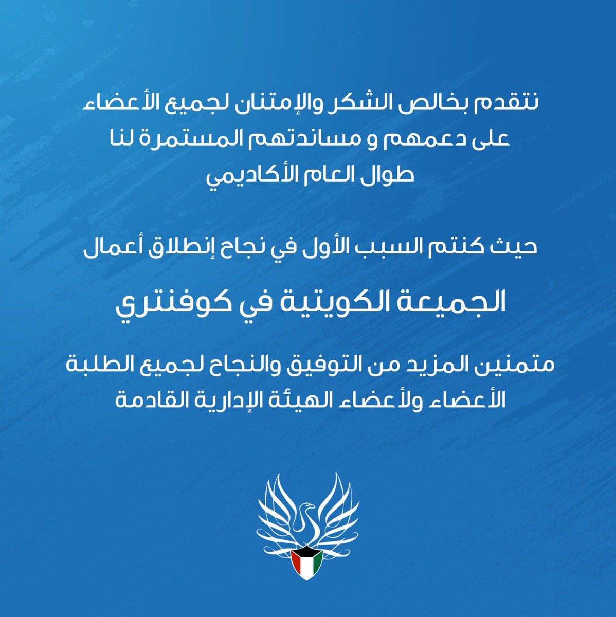 رسالة شكر إلى جميع الأعضاء 💙
متمنين التوفيق للهيئة الإدارية القادمة 💐