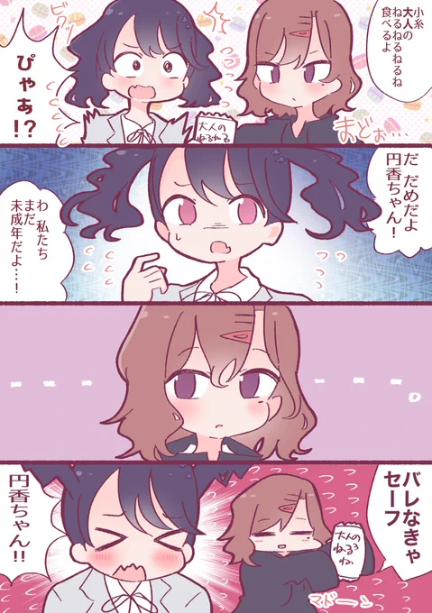 大人のねるねるねるねを食べようとするまどこい
#シャニマス #福丸小糸 #樋口円香 