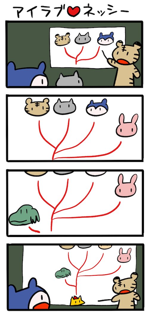 進化論発表会 #ネッシーマンガ 