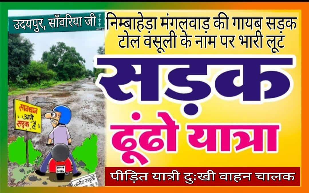 siddharthabhani's tweet photo. कई व्यक्ति इसकी चपेट में आकर दिवंगत हो गए है। यह प्रसिद्ध तीर्थधाम सांवरिया जी का आवागमन मार्ग है , मध्यप्रदेश और गुजरात से कई श्रद्धालु दर्शन हेतु यहां आते है। इस बीच रोड़ की ऐसी विषम स्थिति से यह मार्ग यात्रा के लिए असुरक्षित हो चुका है। 
@nitin_gadkari @NHAI_Official https://t.co/vzJmYB2yTn