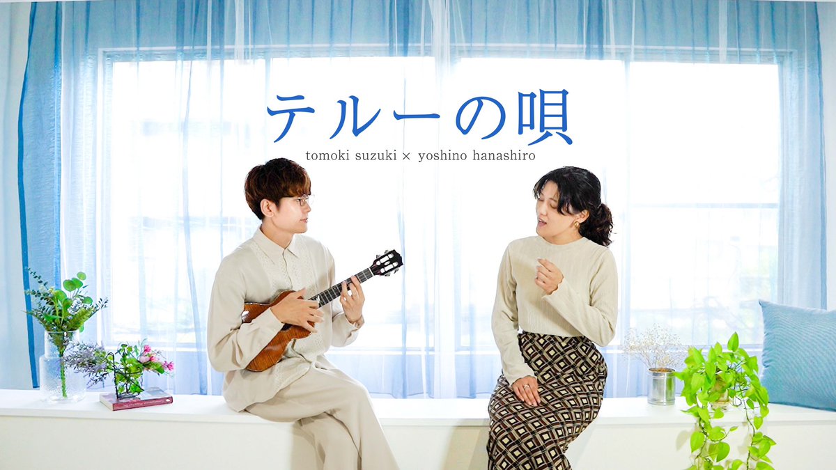 【お知らせ📯】

本日公開されました！
花城よしの×鈴木智貴 第二弾！

🕊テルーの唄🕊

よっしーのチョーーーーー癒しボイスで本当に気持ち良い作品になりました🌱眠れない夜に聴くと確実に寝れます✨
是非ご視聴ください♪

youtu.be/Wl2XsttjJiM