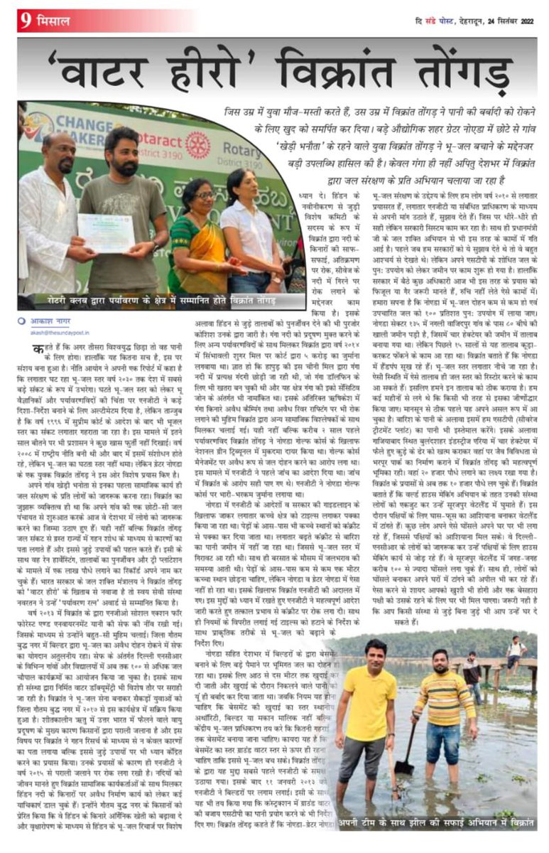 vikranttongad's tweet photo. Thanks to The Sunday Post (Hindi) for this coverage. 

#WaterHero #Waterwarrior #WaterConservation #VikrantTongad #NGT #PondRevival #CSR #LakeRevive #Wetland @PMOIndia @richaanirudh @narendramodi @moefcc @rashtrapatibhvn @dmgbnagar @CeoNoida @iassurendra @ChiefSecyUP https://t.co/6fyTpmfAvk