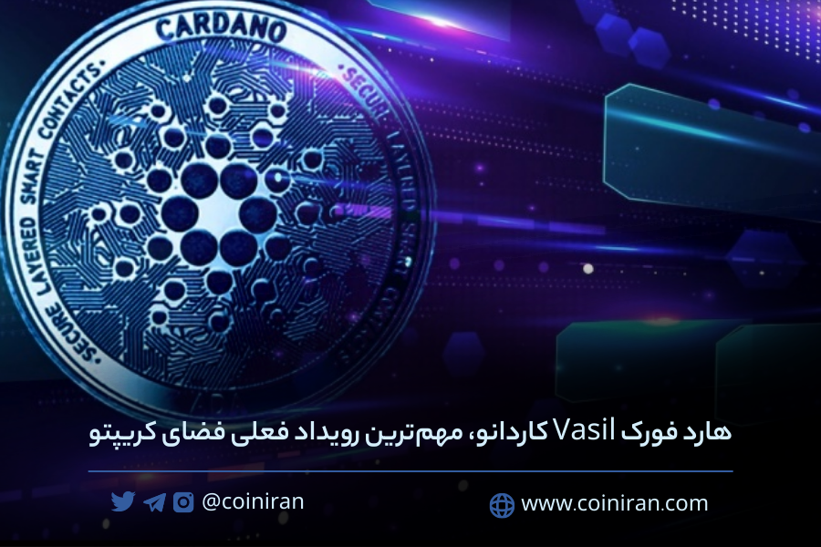 coiniran's tweet photo. 🔵اکنون که مرج اتریوم با موفقیت تکمیل شد، نگاه حاضرین فناوری بلاک‌چین به #کاردانو و هارد فورک مهم Vasil دوخته شده است. این به‌روزرسانی که در ابتدا برای عرضه در 29 ژوئن (8 تیر) برنامه‌ریزی شده بود با تاخیر مواجه شد.
جزئیات در لینک:https://t.co/Yv4Rm61zY9
🆔@coiniran https://t.co/ETqJsrZ1t5