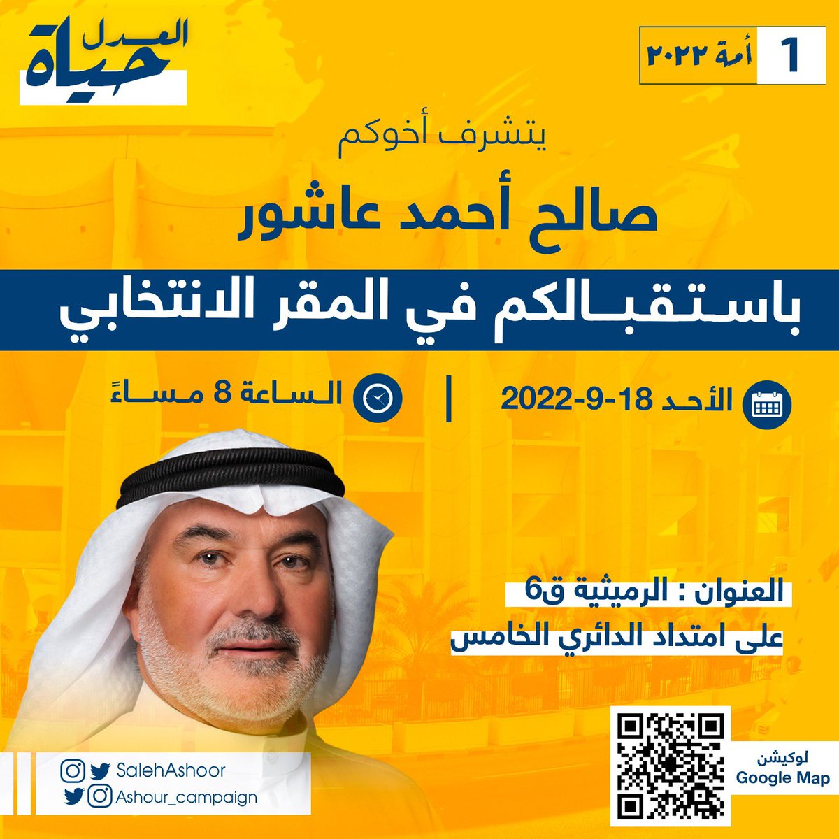 ashour_campaign's tweet photo. يتشرف اخوكم #صالح_عاشور بإستقبالكم في المقر الإنتخابي غداً الأحد 18-9-2022 ابتداءً من 8 مساءً

#العدل_حياة
#الدائرة_الأولى https://t.co/AJ7vtNYUIc