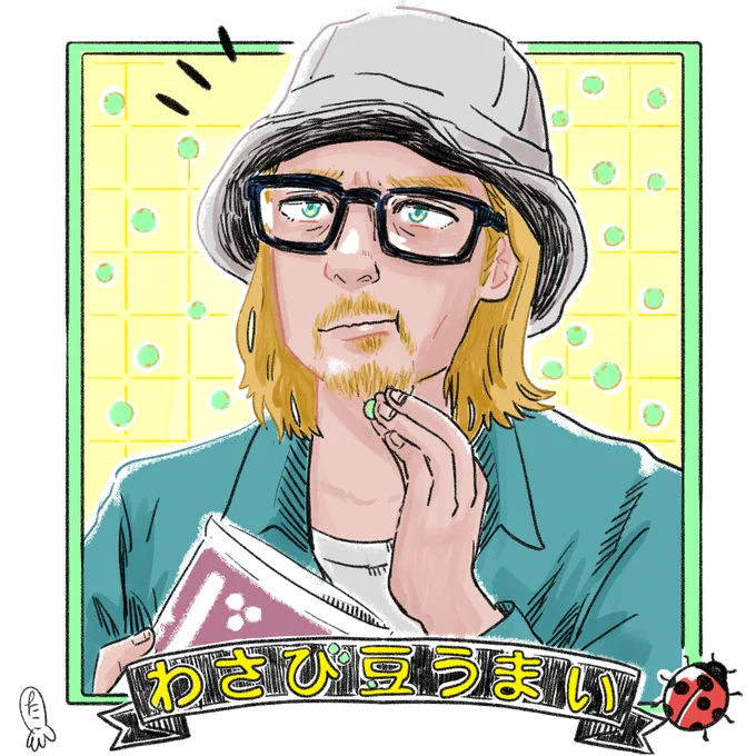 「ブレット・トレイン」絵。
わさび豆うまいぞと気づいたレディバグ描きました。
#ブレット・トレイン #BulletTrainMovie #BulletTrain 