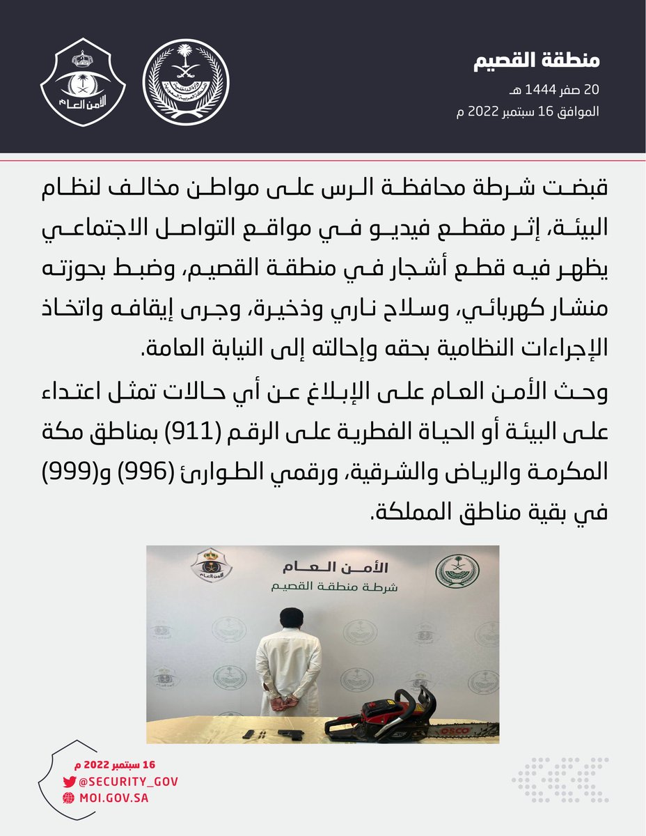 EmarahAlQassim's tweet photo. شرطة محافظة الرس تقبض على مخالف لنظام البيئة، وضبط بحوزته منشار كهربائي، وسلاح ناري وذخيرة. https://t.co/0FsRsErFPu