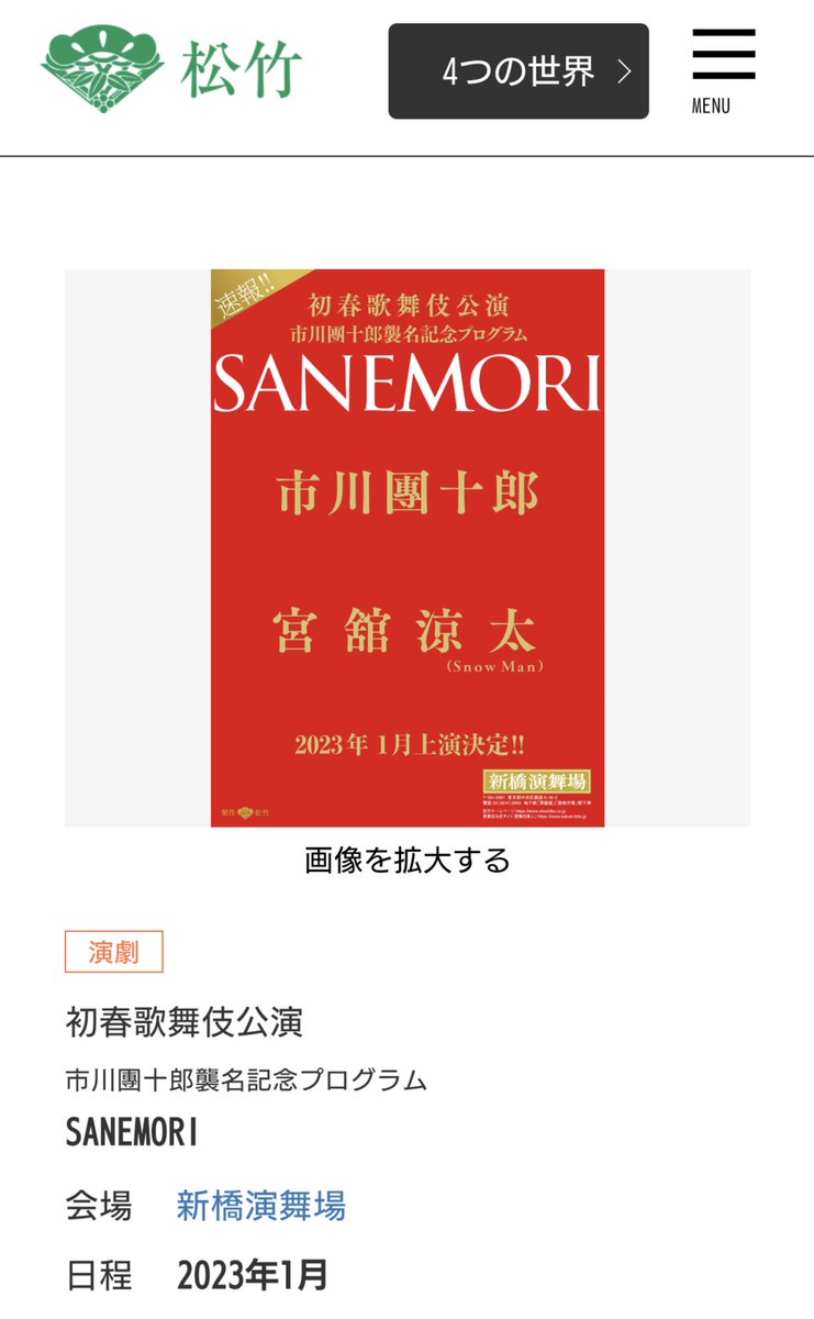 yoshinaka_tomoe's tweet photo. #SnowMan の #宮舘涼太 さんが #市川海老蔵 さんと #歌舞伎「#SANEMORI」で共演されるとのこと！
2019年に #シアターコクーン で観劇したときの感動が再び \(*´∀｀*)/
素敵な舞台、楽しみです！
#木曽義仲 #斎藤実盛
#ABKAI #渋谷 #伝統芸能
#篠原の戦い #加賀市
#小矢部市 #倶利伽羅峠の戦い https://t.co/SilPi1234I