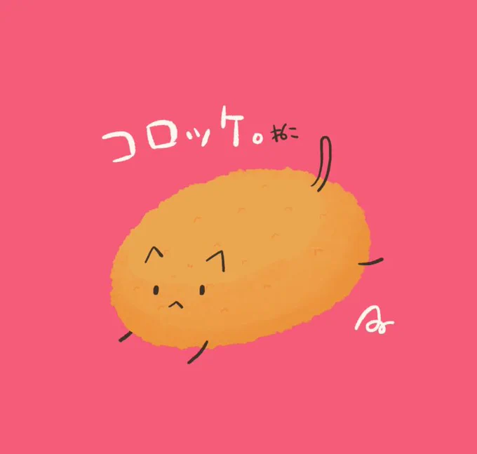 台風が来るからコロッケねこ。 