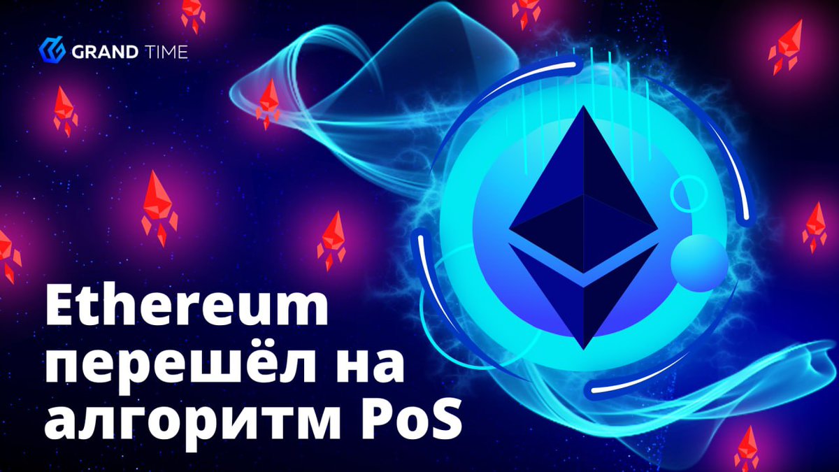 Сеть Ethereum официально сменила алгоритм консенсуса с Proof-of-Work на Proof-of-Stake. Об этом в твиттере сообщил Виталик Бутерин. Энергопотребление блокчейна сократится на 99,95%.