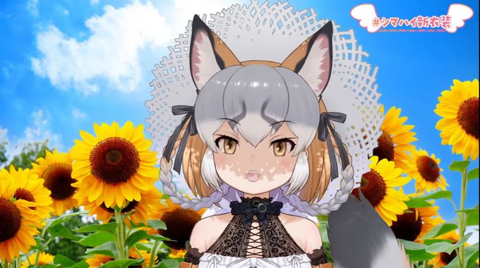 良い… #シマハイ新衣装 