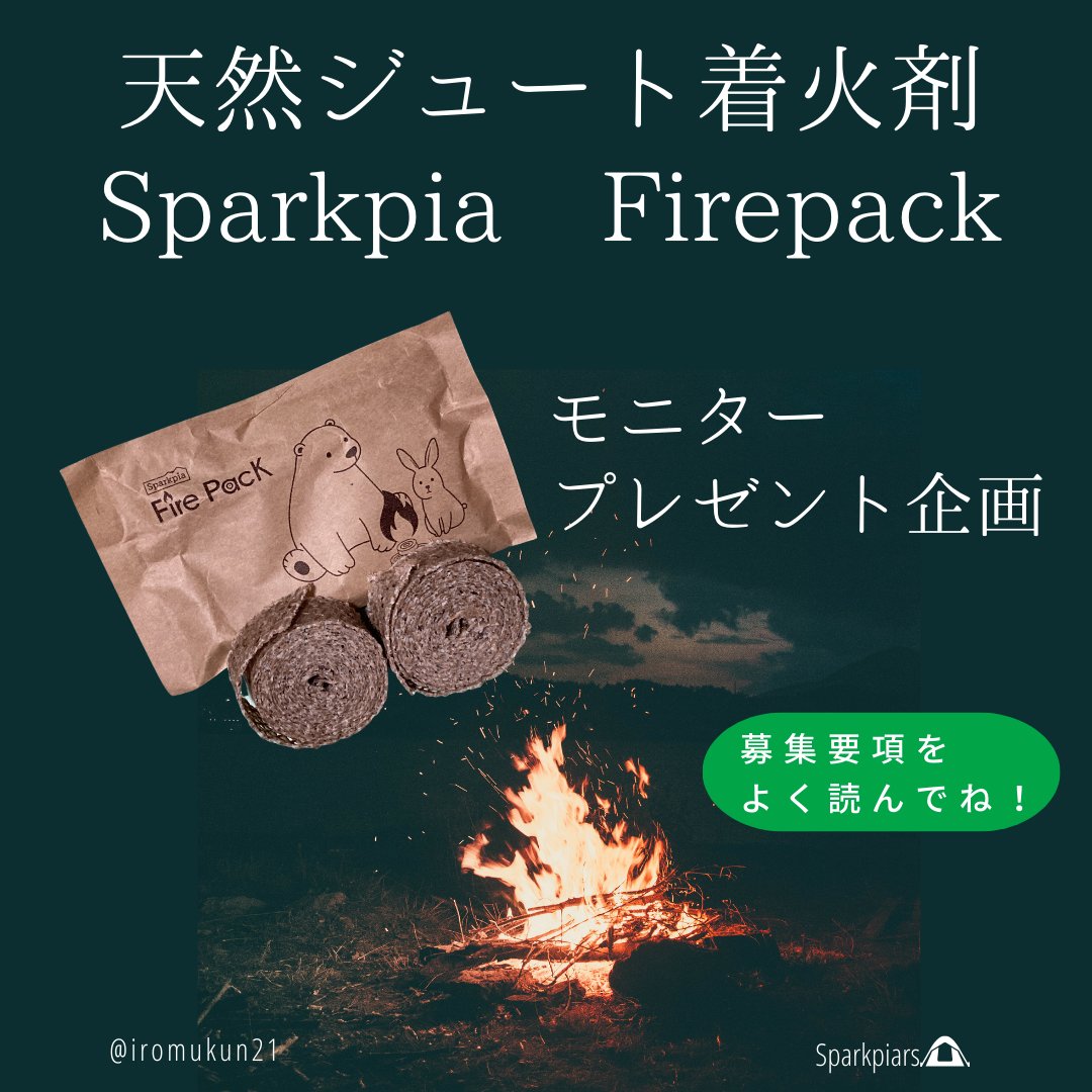 IROMUKUN21's tweet photo. Sparkpia共同企画！キャンプの火起こしが飛躍的に便利に！安全性も高い天然ジュート着火剤「スパークピア ファイヤーパック」です。

今回はフォロー会員の皆様のみのをモニタープレゼント企画。下記の応募要項をよく読んでご応募ください。

締切：9月20日（火）

https://t.co/ynKem73koW https://t.co/ckqZTJKtBf