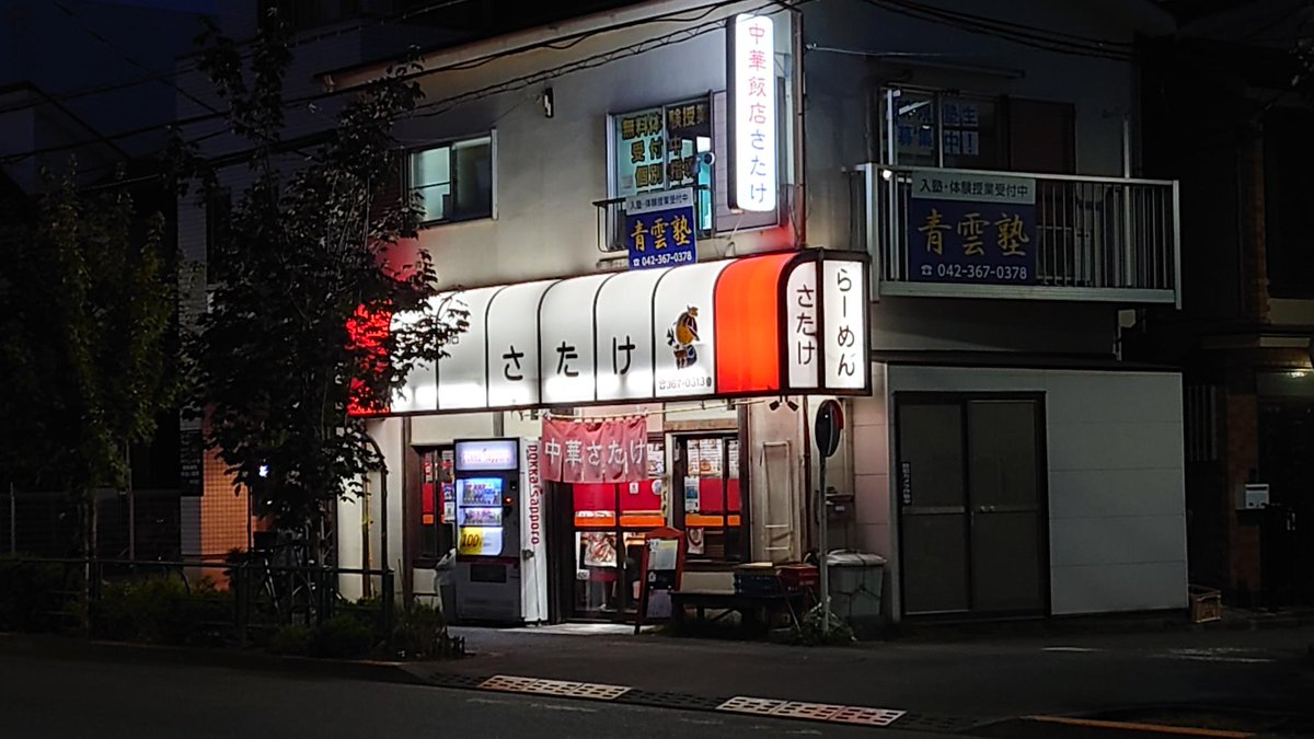 (=゜ω゜)本日の晩御飯は「中華さたけ」さん。やっと来れたわっほい。美奈子のステッカーまだ貼ってくれてるんだねえ。美味しかったです、ご馳走様でした! 